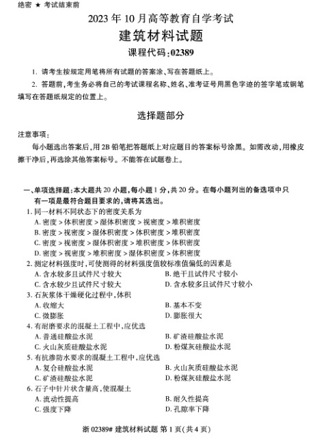 2023年10月自考02389建筑材料试题及答案含评分标准