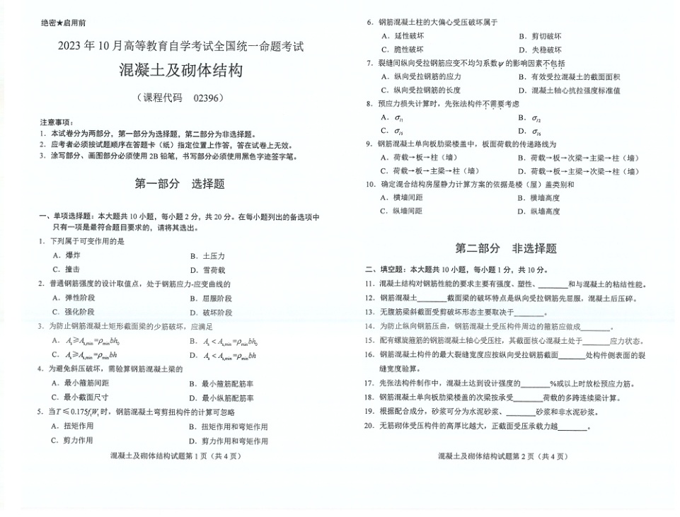 2023年10月自考02396混凝土及砌体结构试题及答案含评分标准