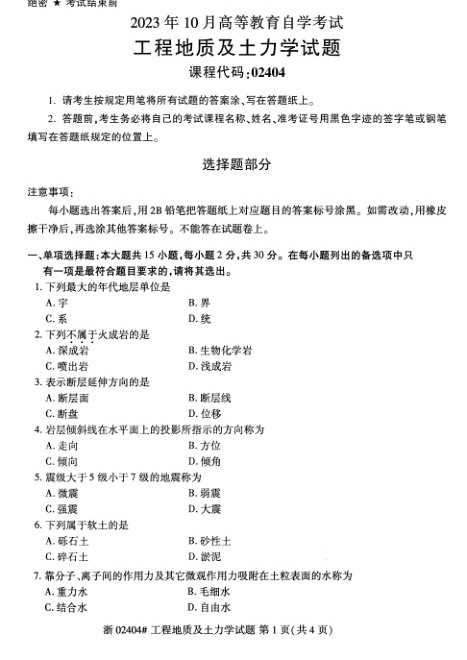 2023年10月自考02404工程地质及土力学试题及答案含评分标准