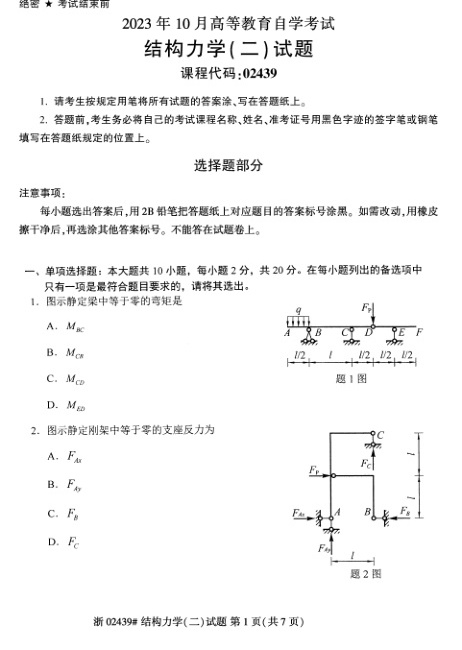 2023年10月自考02439结构力学\(二\)真题及答案含评分标准