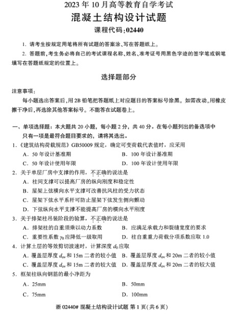2023年10月自考02440混凝土结构设计试题及答案含评分标准