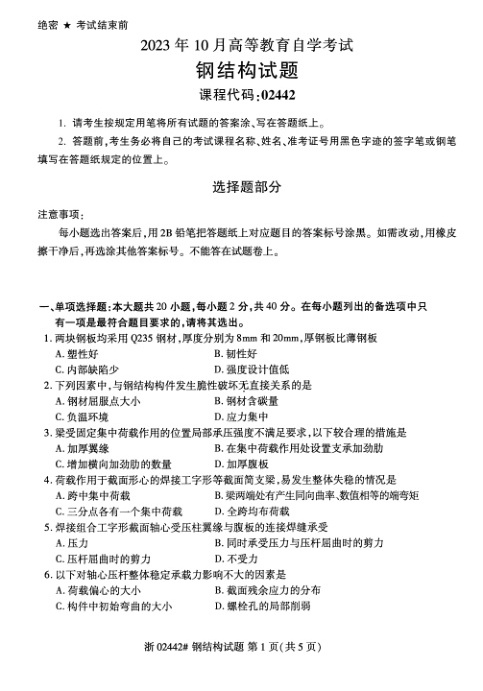 2023年10月自考02442钢结构试题及答案含评分标准