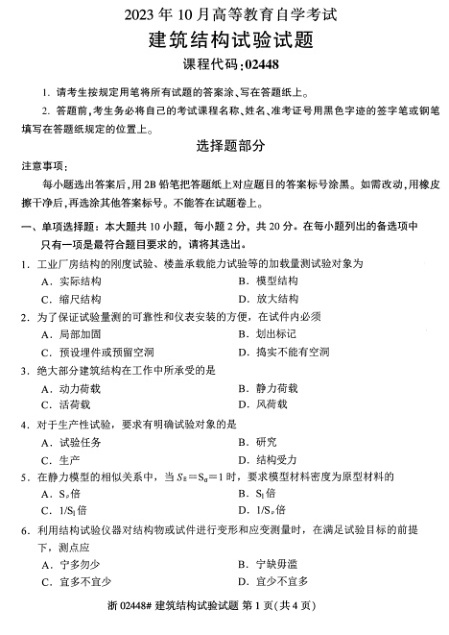 2023年10月自考02448建筑结构试验试题及答案含评分标准