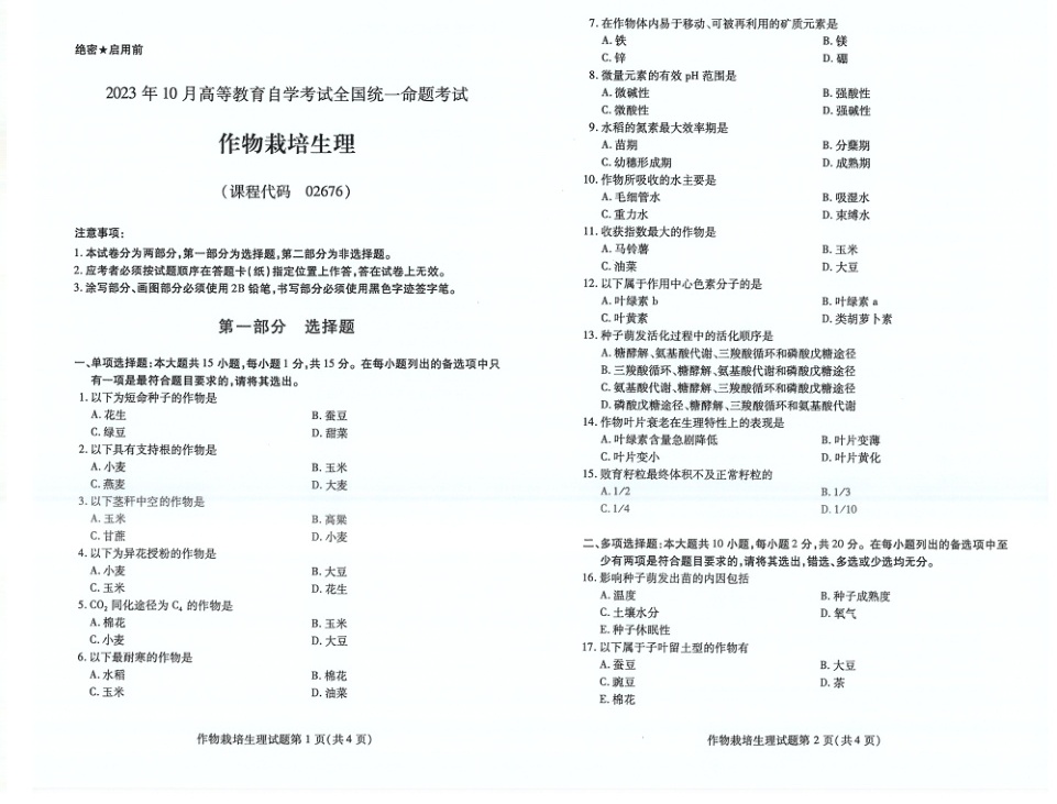 2023年10月自考02676作物栽培生理试题及答案含评分标准