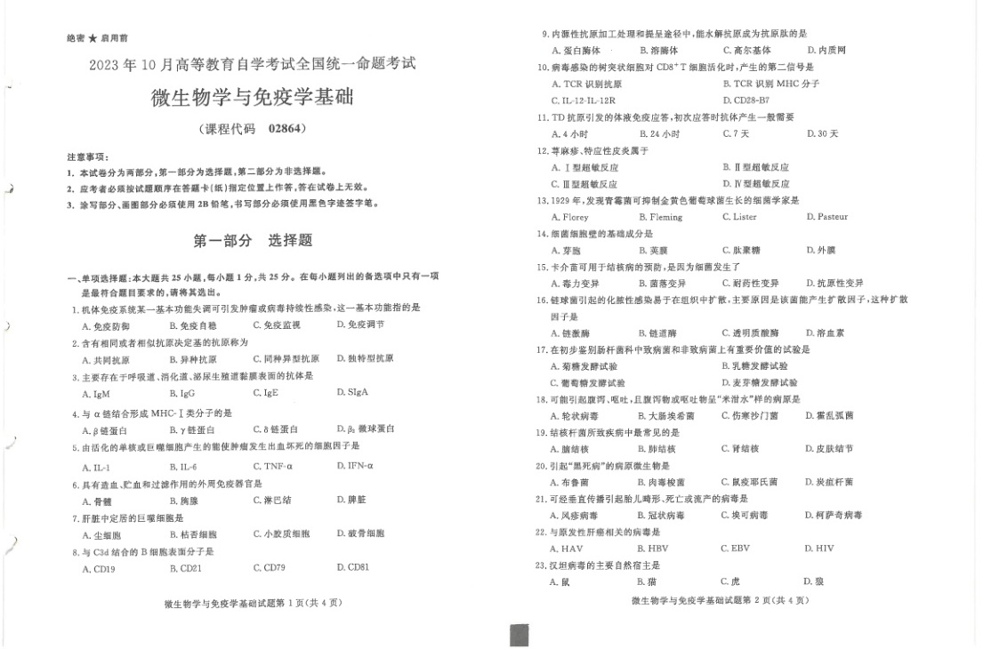 2023年10月自考02864微生物学与免疫学基础试题及答案含评分标准
