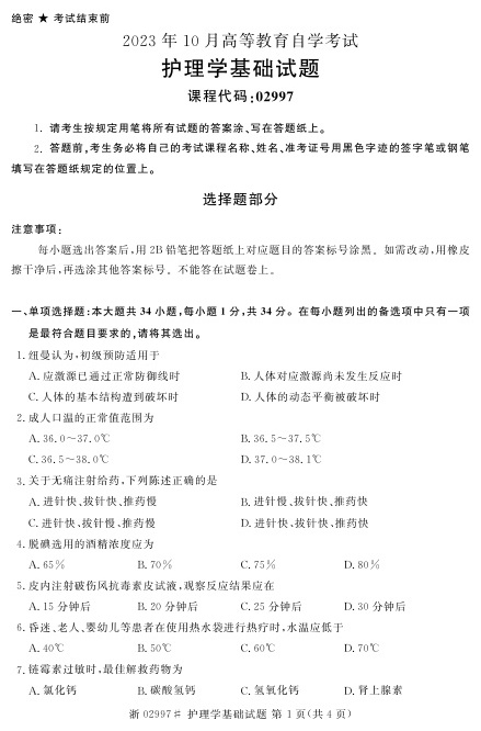 2023年10月自考02997护理学基础试题及答案含评分标准
