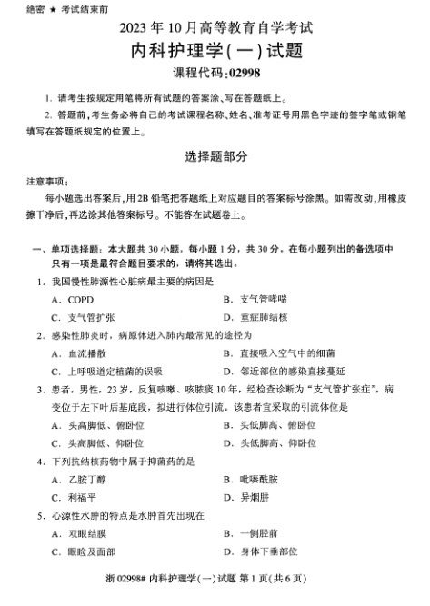 2023年10月自考02998内科护理学（一）试题及答案含评分标准