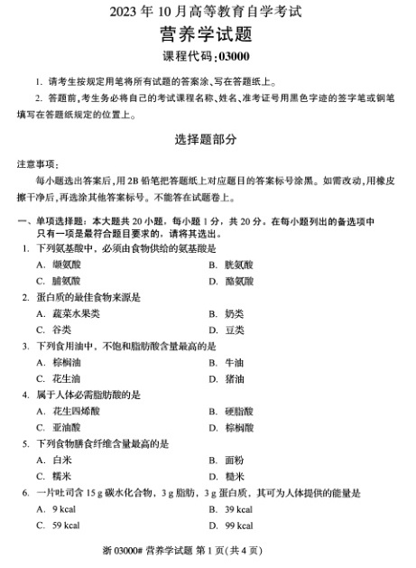 2023年10月自考03000营养学试题及答案含评分标准