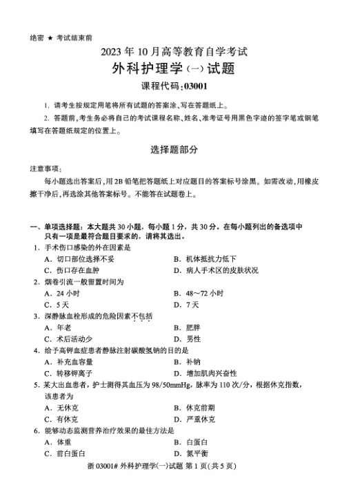 2023年10月自考03001外科护理学（一）试题及答案含评分标准