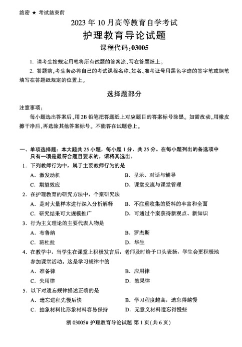 2023年10月自考03005护理教育导论试题及答案含评分标准