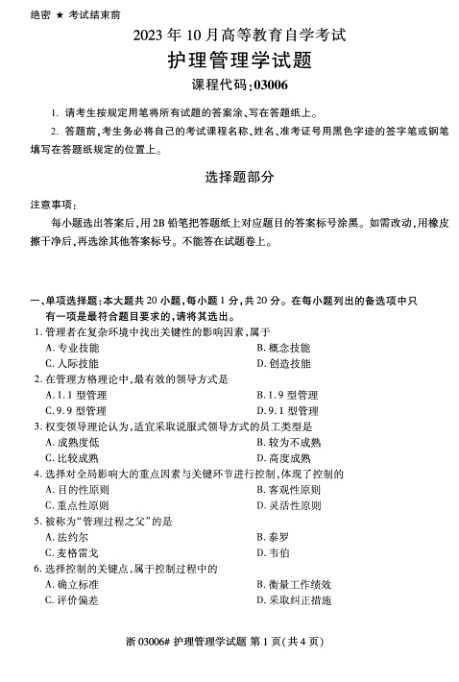 2023年10月自考03006护理管理学试题及答案含评分标准