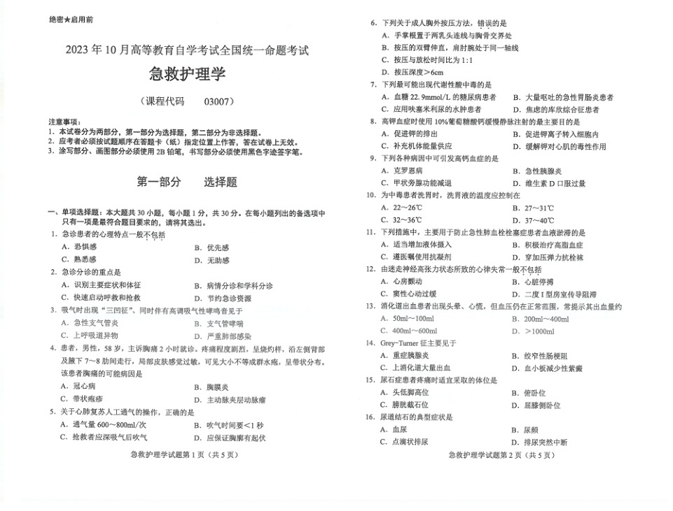 2023年10月自考03007急救护理学试题及答案含评分标准