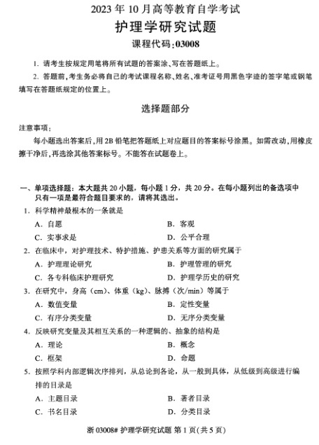 2023年10月自考03008护理学研究试题及答案含评分标准