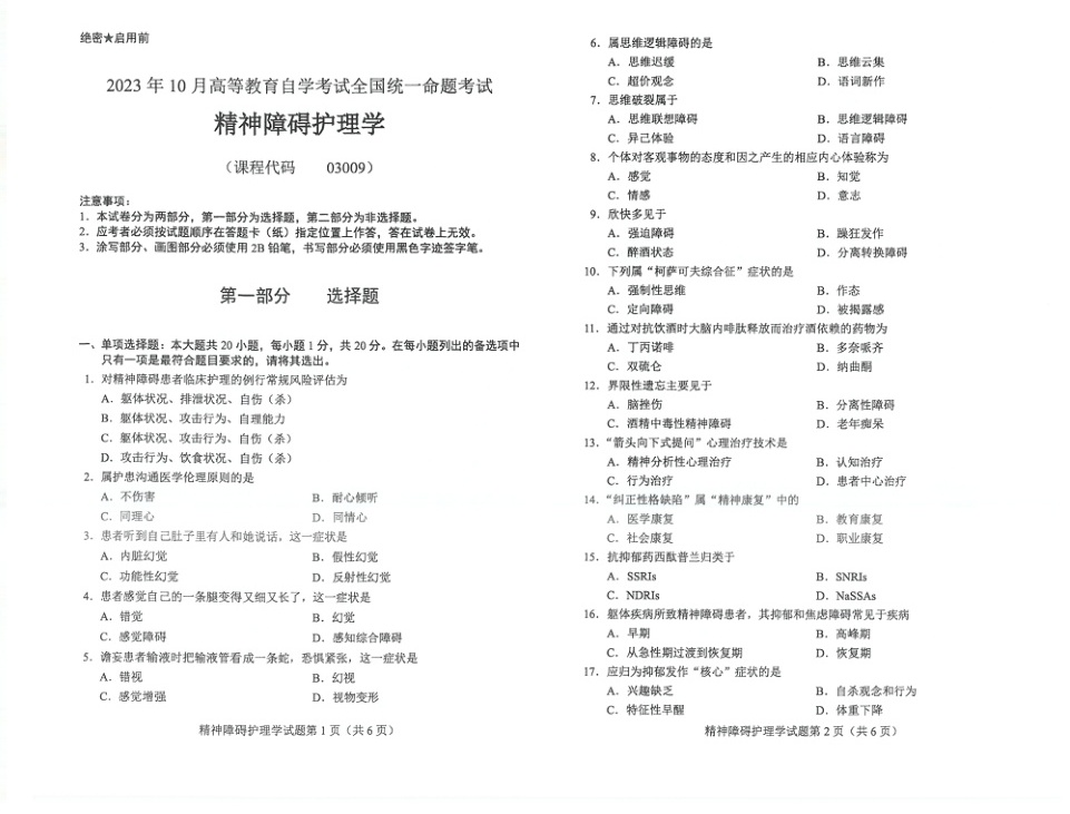 2023年10月自考03009精神障碍护理学试题及答案含评分标准
