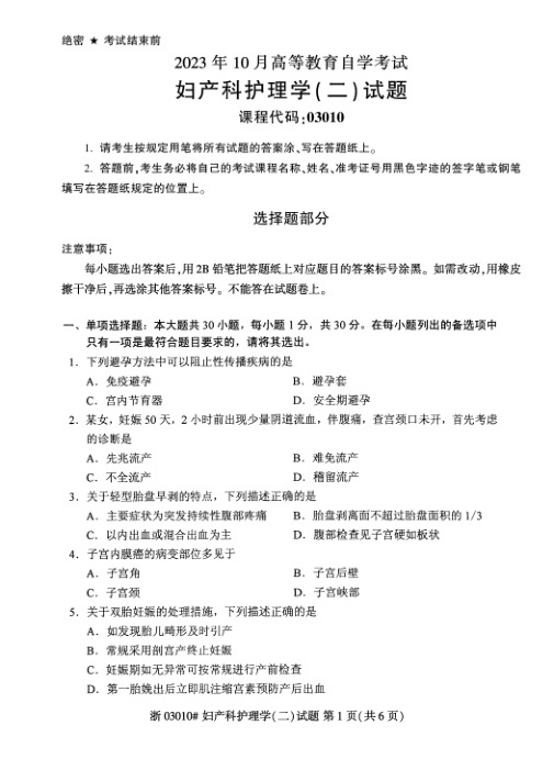 2023年10月自考03010妇产科护理学二试题及答案含评分标准