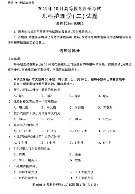 2023年10月自考03011儿科护理学二试题及答案含评分标准