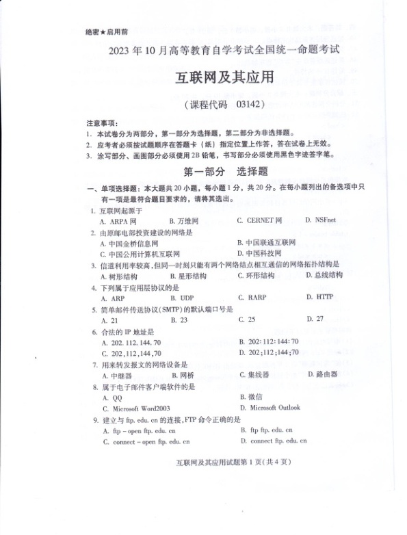 2023年10月自考03142互联网及其应用试题及答案含评分标准