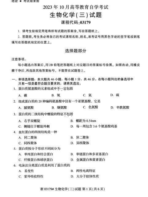2023年10月自考03179生物化学（三）试题及答案含评分标准