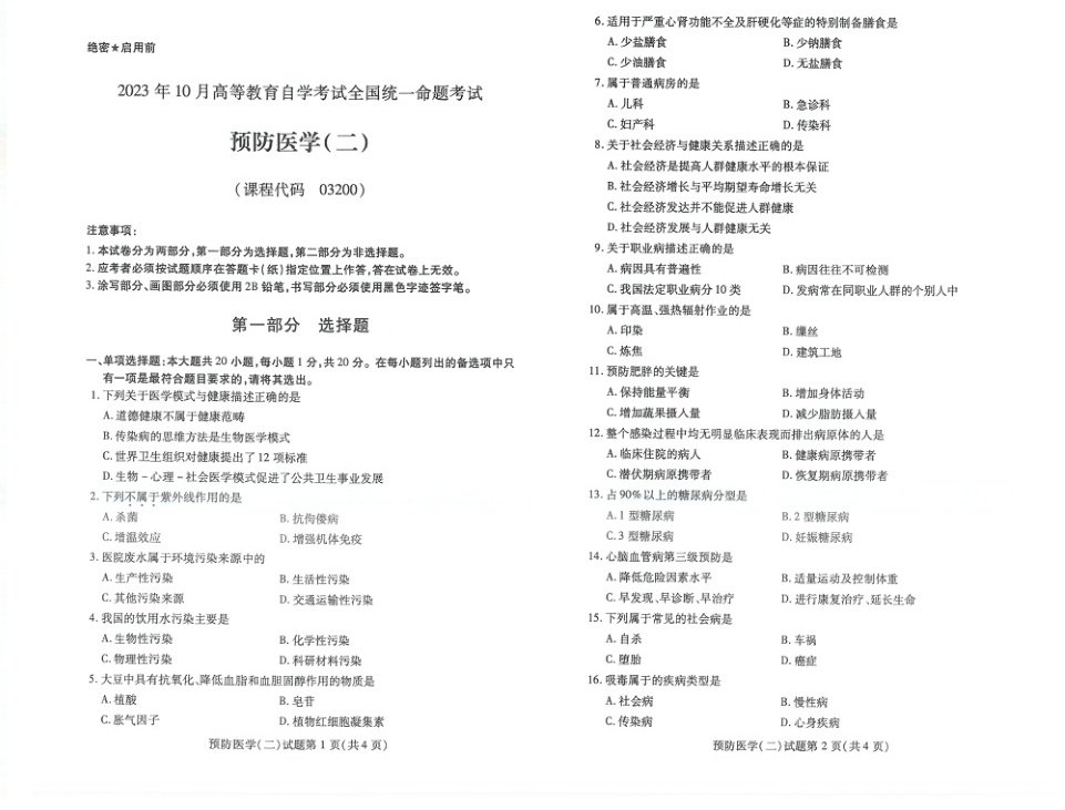 2023年10月自考03200预防医学（二）试题及答案含评分标准