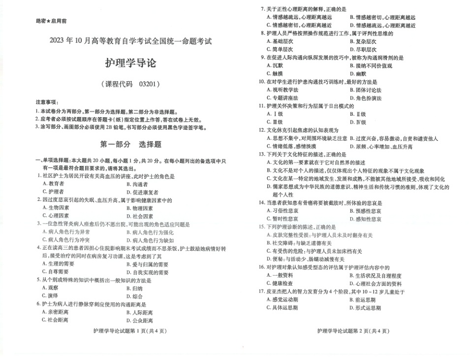 2023年10月自考03201护理学导论试题及答案含评分标准