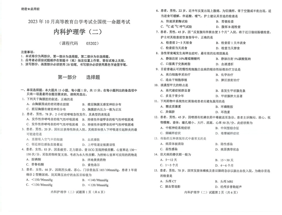 2023年10月自考03202内科护理学（二）试题及答案含评分标准