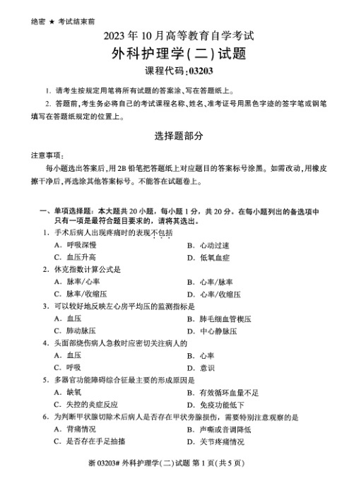 2023年10月自考03203外科护理学二试题及答案含评分标准