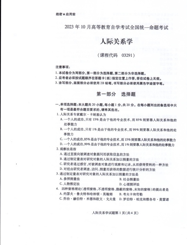 2023年10月自考03291人际关系学试题及答案含评分标准