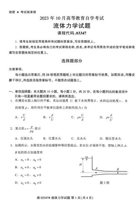 2023年10月自考03347流体力学试题及答案含评分标准