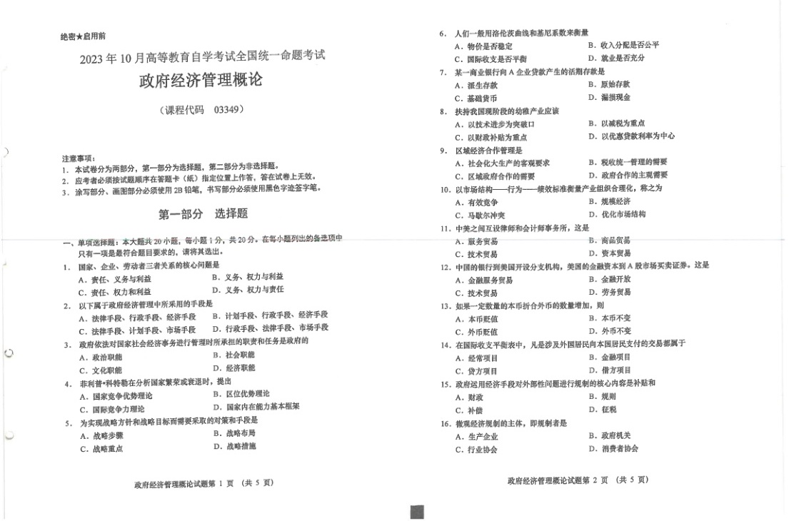 2023年10月自考03349政府经济管理概论试题及答案含评分标准