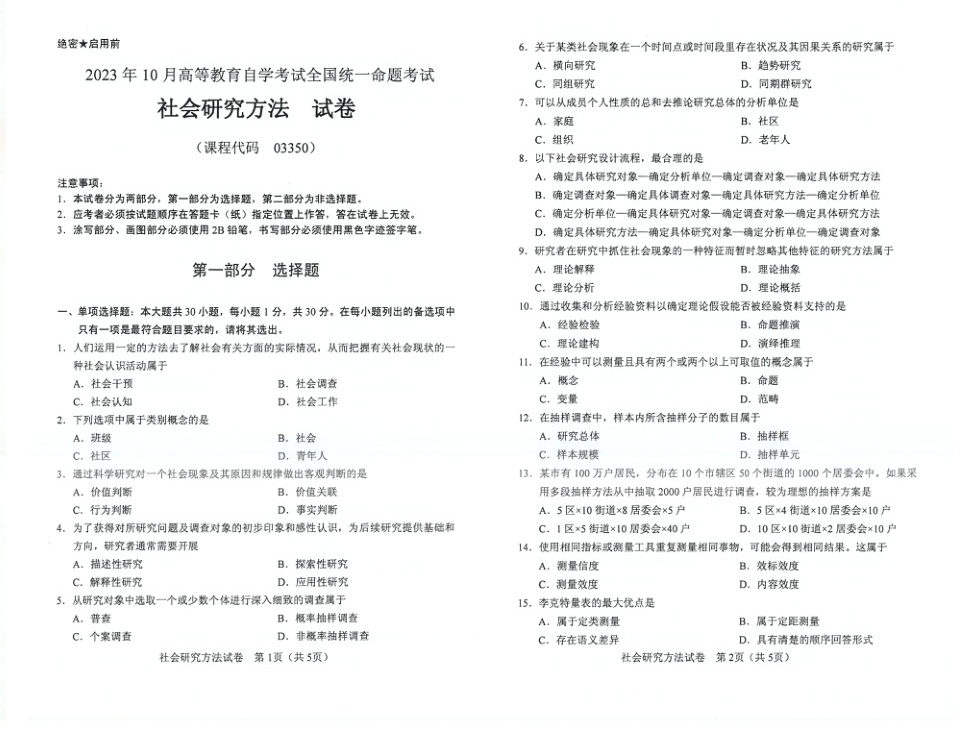 2023年10月自考03350社会研究方法试题及答案含评分标准