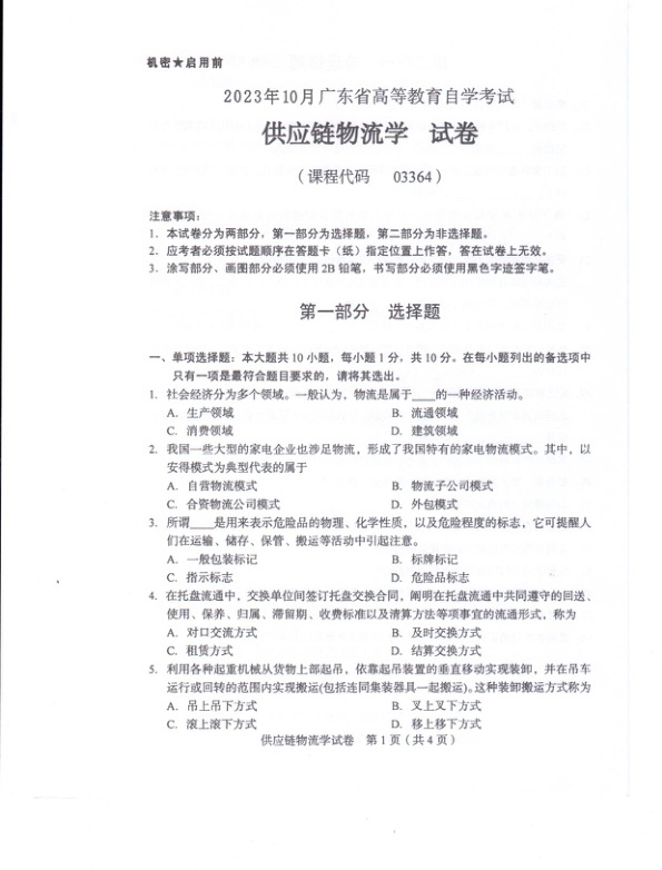 2023年10月自考03364供应链物流学试题及答案含评分标准