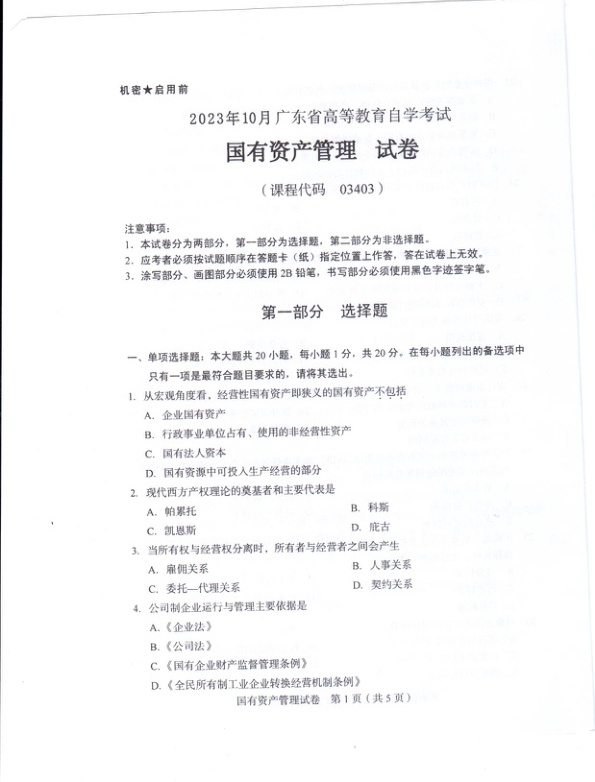 2023年10月自考03403国有资产管理试题及答案含评分标准