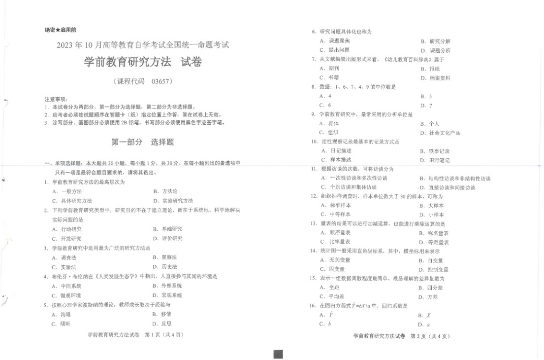 2023年10月自考03657学前教育研究方法试题及答案含评分标准