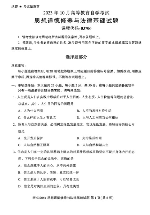 2023年10月自考03706思想道德修养与法律基础试题及答案含评分标准