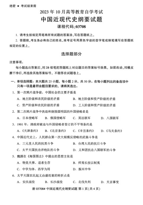 2023年10月自考03708中国近现代史纲要试题及答案含评分标准