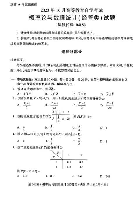 2023年10月自考04183概率论与数理统计（经管）试题及答案含评分标准