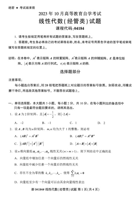 2023年10月自考04184线性代数（经管）试题及答案含评分标准