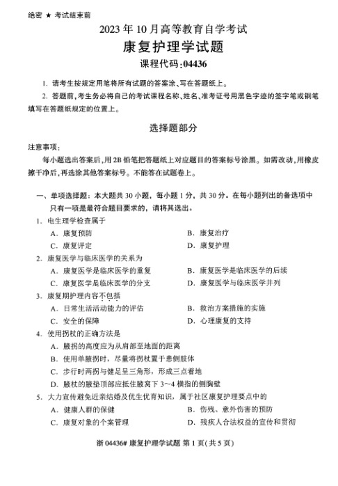 2023年10月自考04436康复护理学试题及答案含评分标准