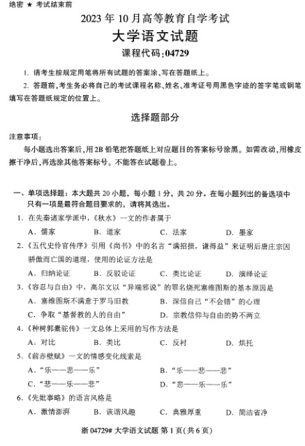 2023年10月自考04729大学语文试题及答案含评分标准