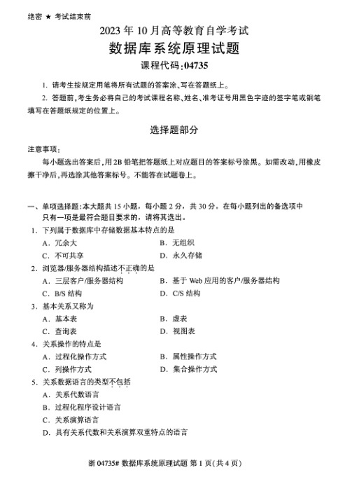2023年10月自考04735数据库系统原理试题及答案含评分标准