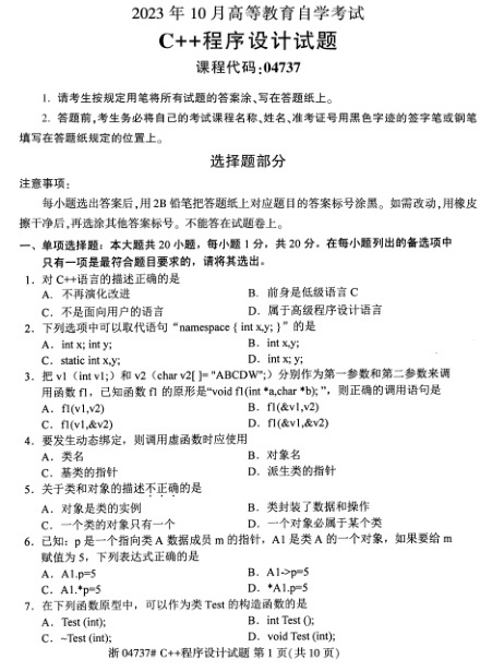 2023年10月自考04737C\+\+程序设计试题及答案含评分标准
