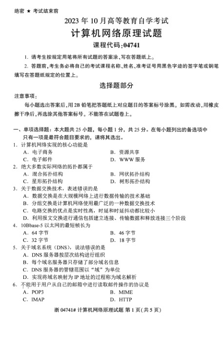 2023年10月自考04741计算机网络原理试题及答案含评分标准