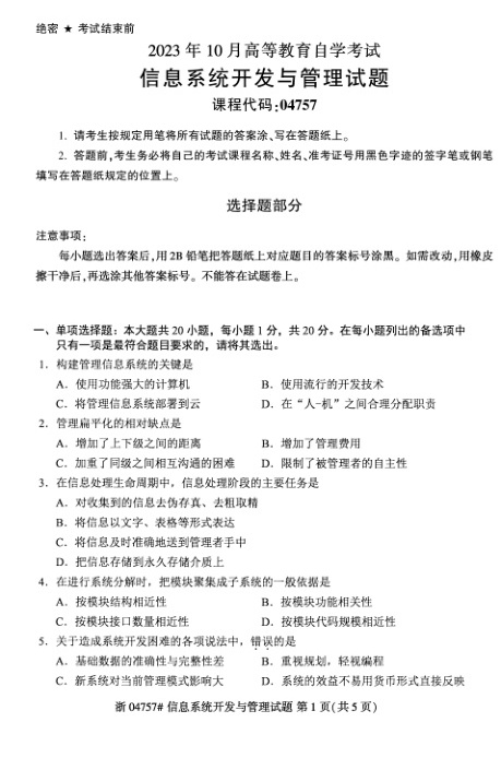 2023年10月自考04757信息系统开发与管理试题及答案含评分标准