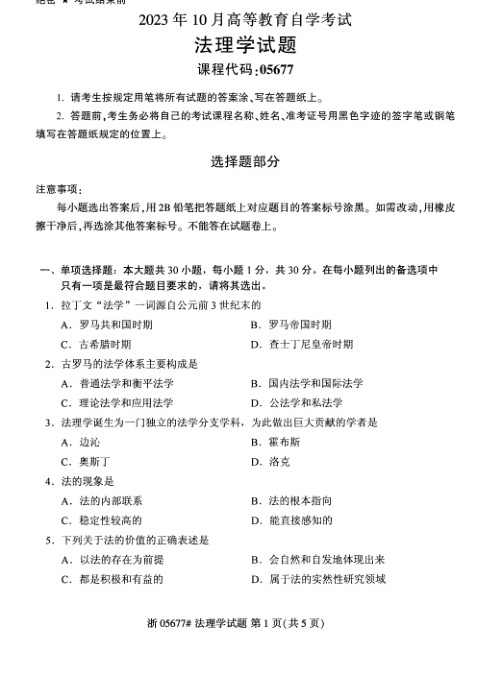 2023年10月自考05677法理学试题及答案含评分标准