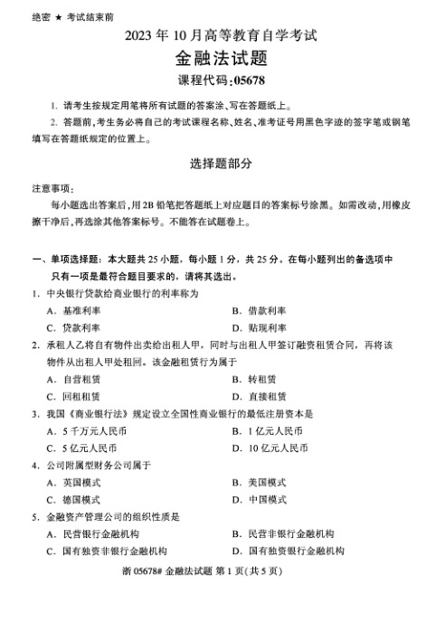 2023年10月自考05678金融法试题及答案含评分标准