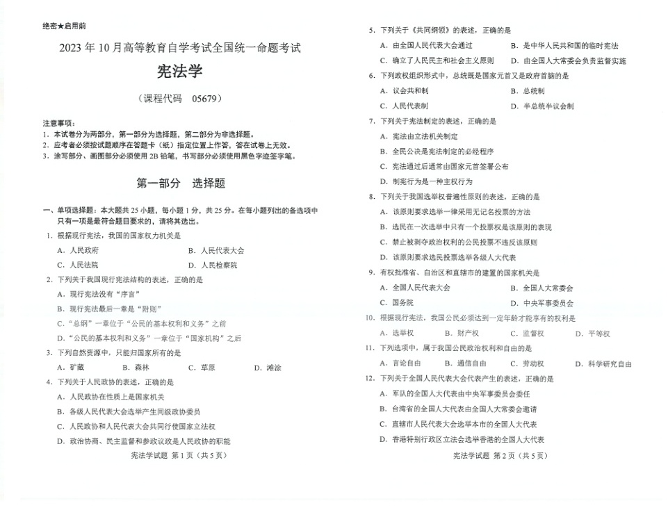 2023年10月自考05679宪法学试题及答案含评分标准