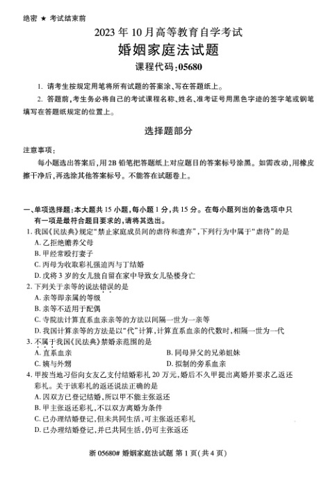 2023年10月自考05680婚姻家庭法试题及答案含评分标准