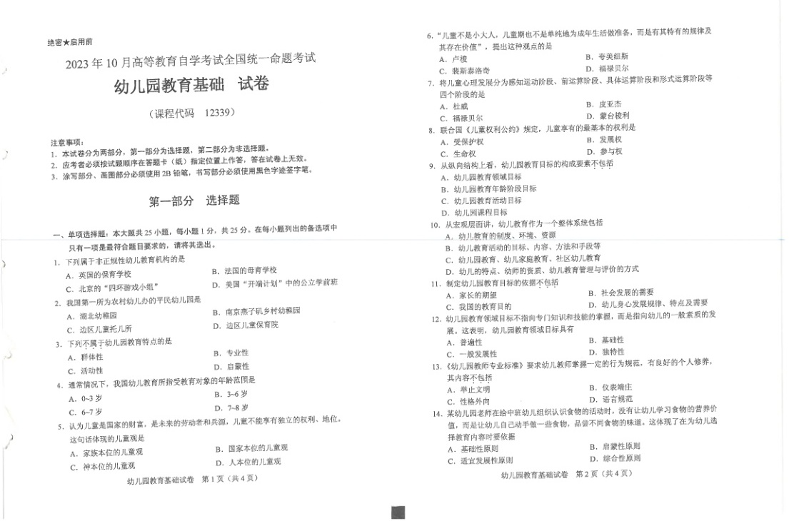2023年10月自考12339幼儿园教育基础试题及答案含评分标准