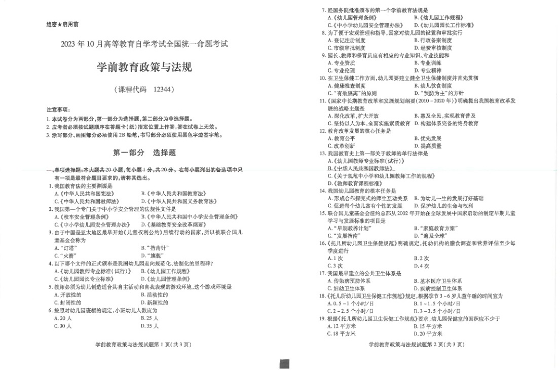 2023年10月自考12344学前教育政策与法规试题及答案含评分标准