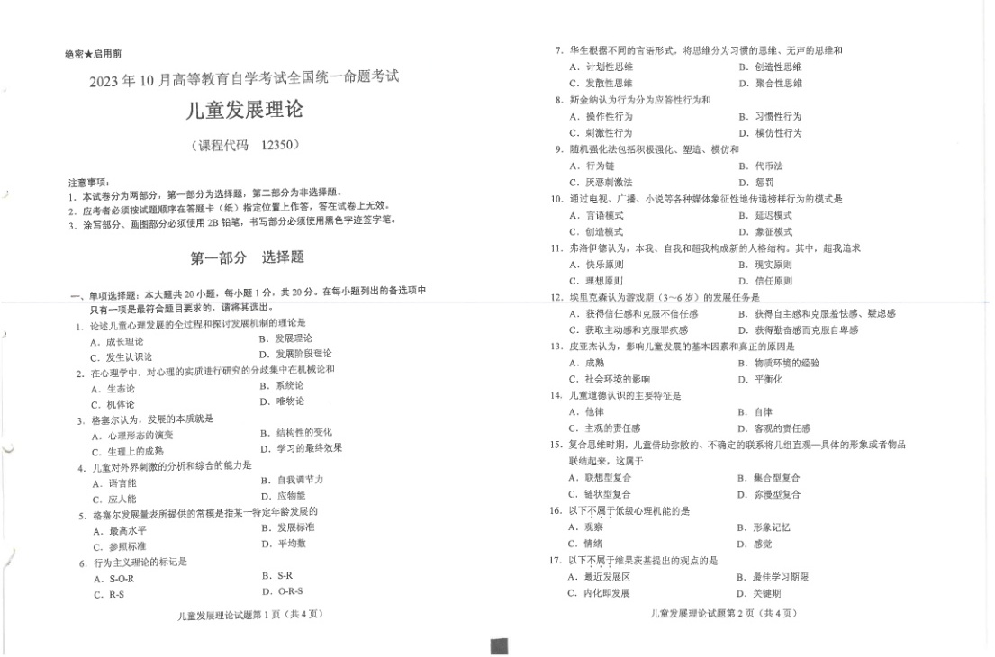 2023年10月自考12350儿童发展理论试题及答案含评分标准